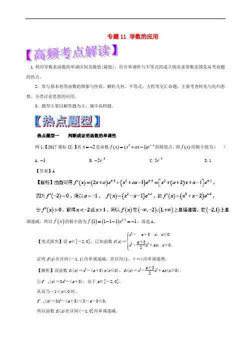 2018年高考数学 热点题型和提分秘籍 专题11 导数的应用 文