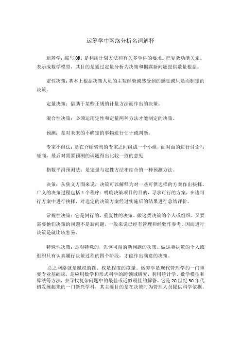 运筹学中网络分析名词解释