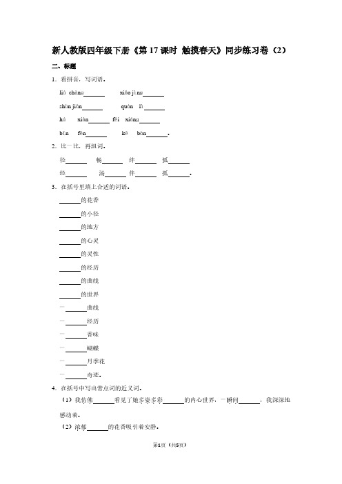 新人教版四年级(下)《第17课时 触摸春天》同步练习卷(2)