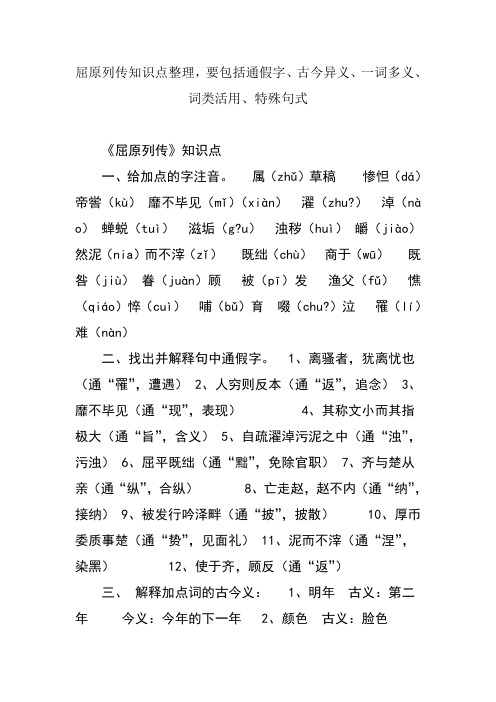 屈原列传知识点整理,要包括通假字、古今异义、一词多义、词类活用、特殊句式