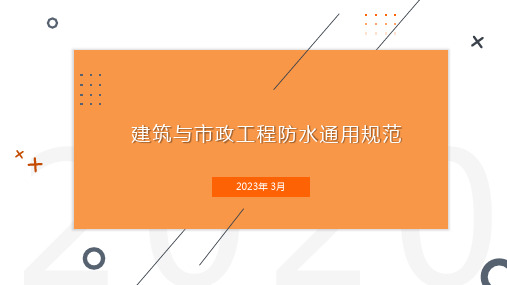 防水通用规范——整理与总结2023