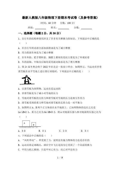 最新人教版八年级物理下册期末考试卷(及参考答案)