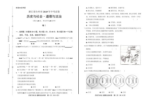 2019年浙江省台州市中考历史与社会·道德与法治试卷及答案解析