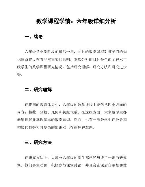 数学课程学情：六年级详细分析