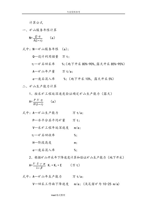 矿山开采设计用计算公式