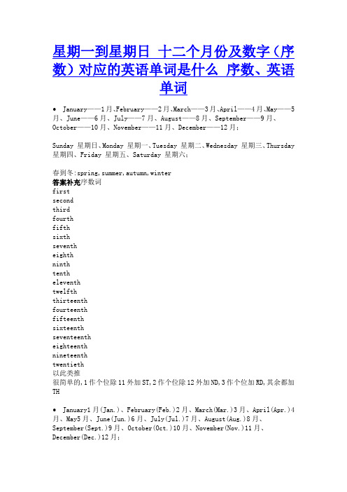 星期一到星期日_十二个月份及数字(序数)对应的英语单词是什么_序数、英语单词