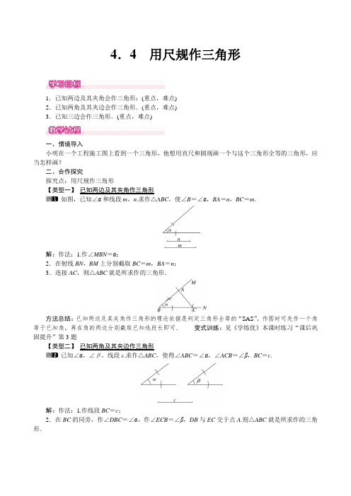 北师大版七年级下册(新)第四章《4.4  尺规作三角形》教学设计