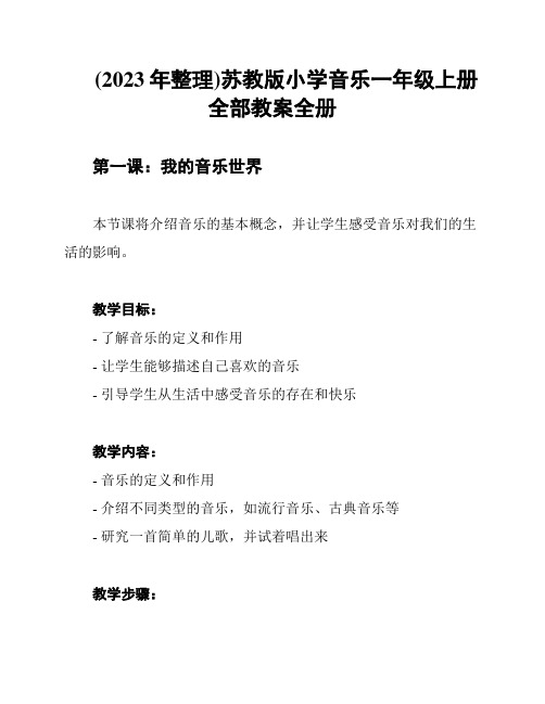 (2023年整理)苏教版小学音乐一年级上册全部教案全册