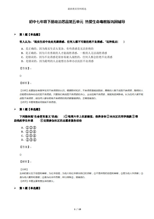 初中七年级下册政治思品第五单元 热爱生命粤教版巩固辅导