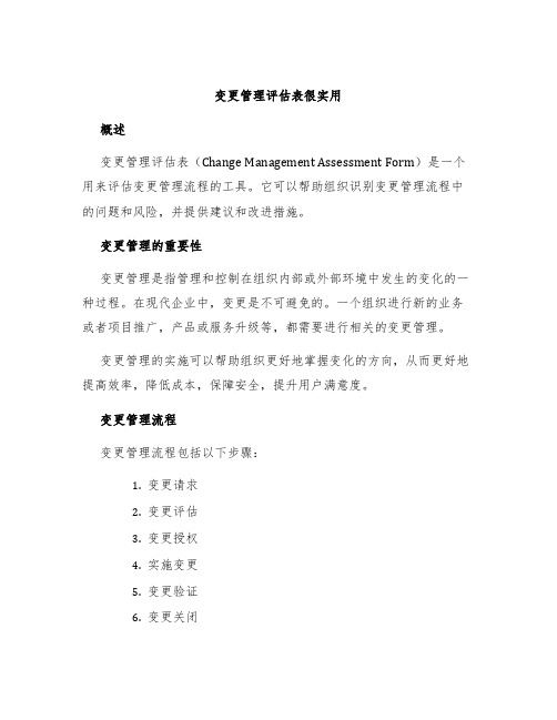 变更管理评估表很实用