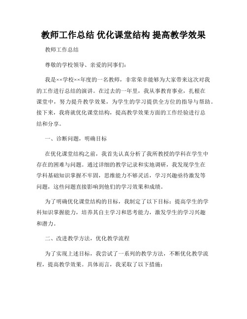 教师工作总结 优化课堂结构 提高教学效果