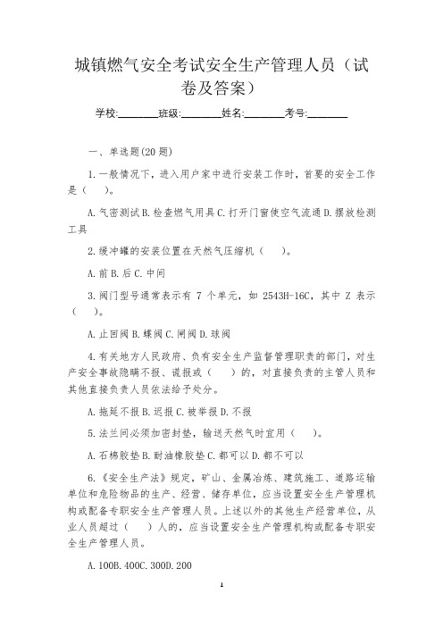 城镇燃气安全考试安全生产管理人员(试卷及答案)