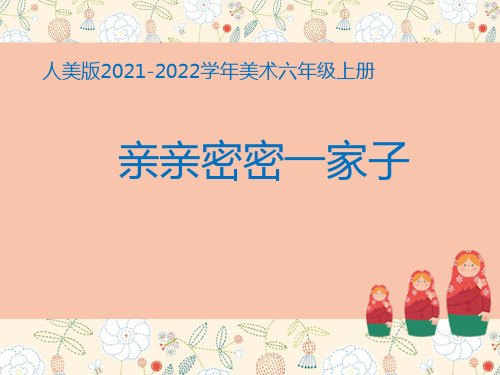 人美版2021-2022学年美术六年级上册 《亲亲密密一家子》(课件)