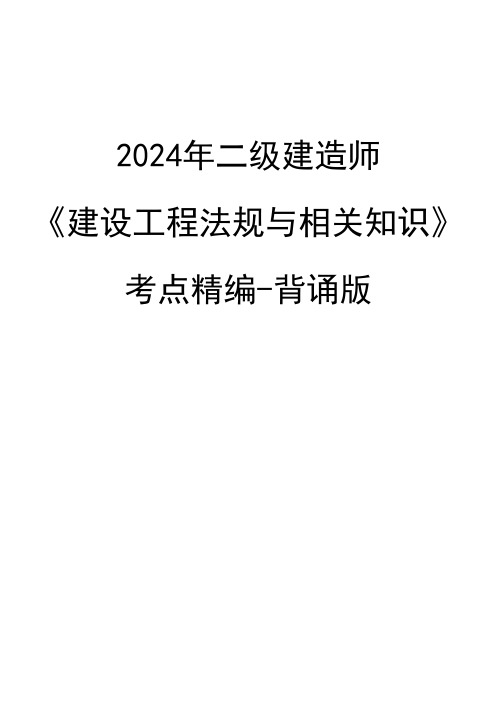 2024年二建《法规》考点精编【网课押题】