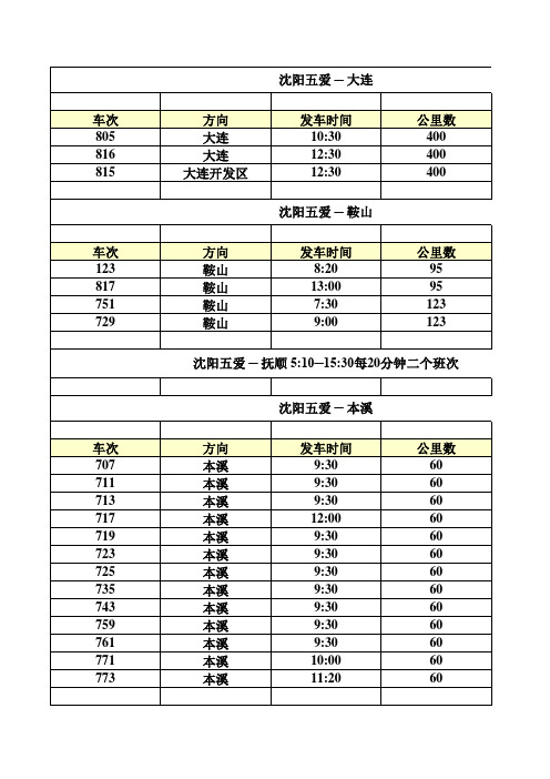 五爱客运时刻表