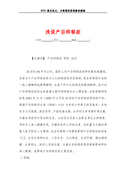 浅谈产后抑郁症