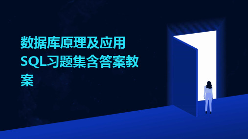 数据库原理及应用SQL习题集含答案教案