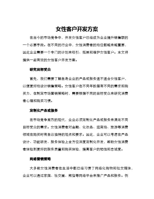 女性客户开发方案