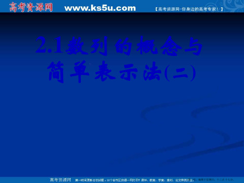 新课标高中数学人教A版必修五全册课件2.1数列的概念与简单表示法