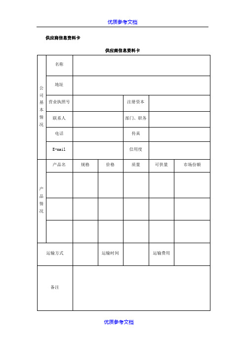 [实用参考]供应商管理表格(可用)