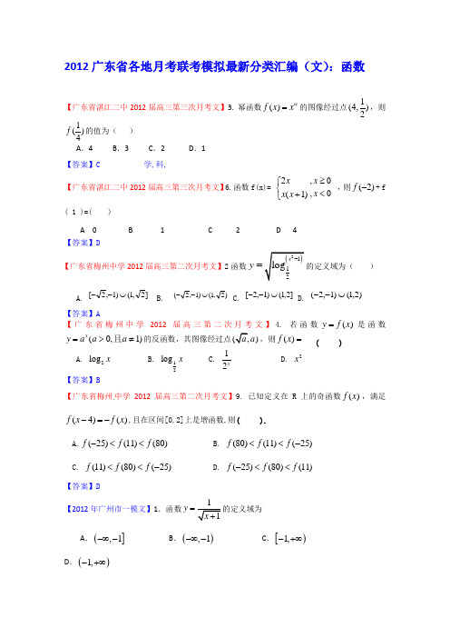 2012广东省各地月考联考模拟最新分类汇编(文数)2：函数与方程