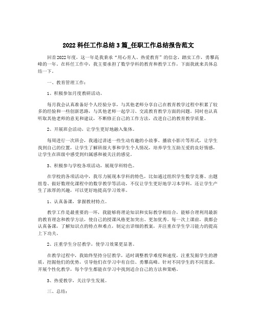 2022科任工作总结3篇_任职工作总结报告范文