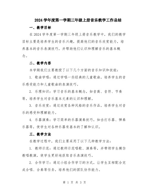 2024学年度第一学期三年级上册音乐教学工作总结