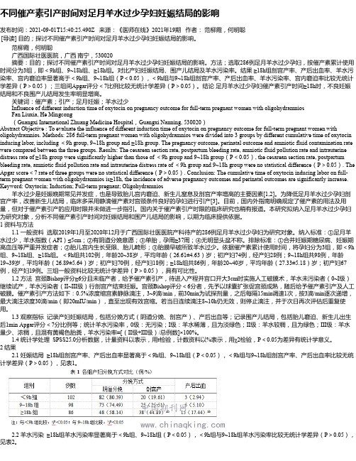 不同催产素引产时间对足月羊水过少孕妇妊娠结局的影响