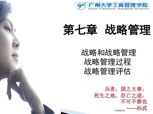 第七章 战略管理概诉