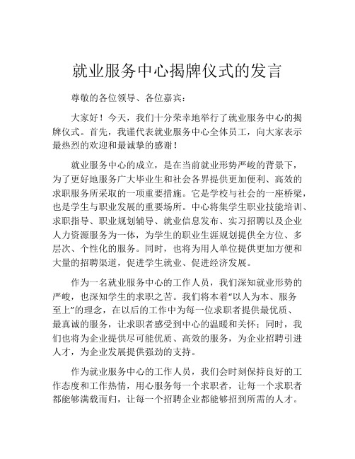 就业服务中心揭牌仪式的发言