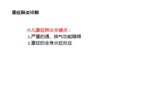 儿科学常见疾病 小儿肺部感染性疾病 重症肺炎诊断(临床诊疗课件)