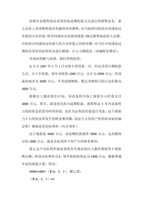 关于延期收款方式销售商品的理解与处理