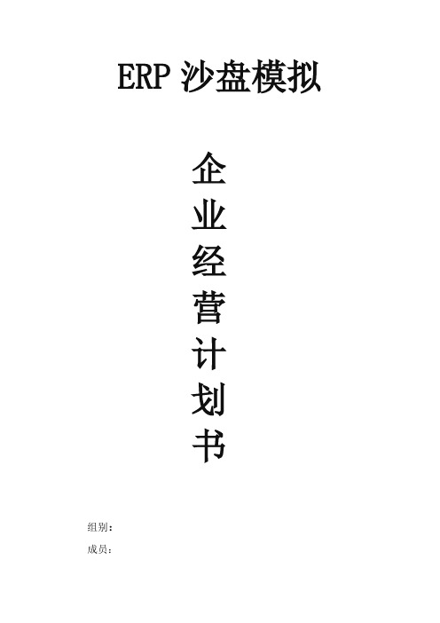 ERP模拟沙盘企业经营计划书-