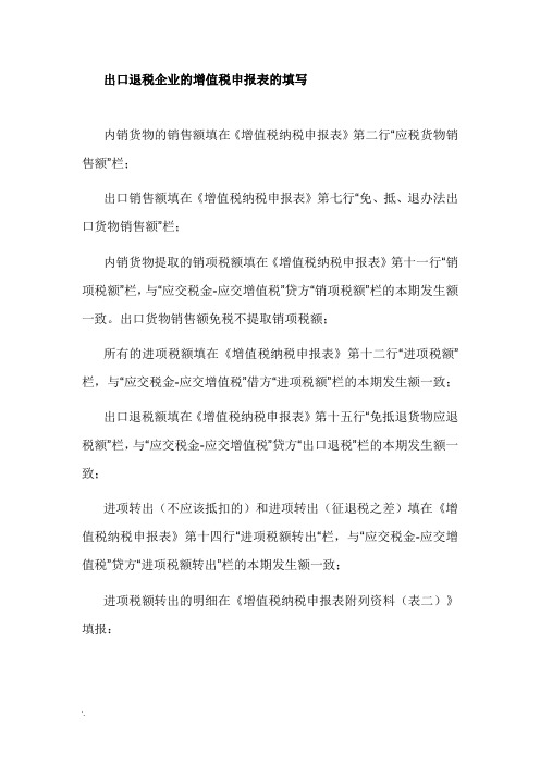 出口退税企业纳税申报表的填写