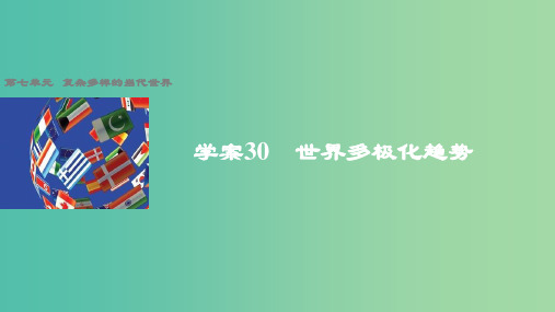 高中历史 第七单元 复杂多样的当代世界 30 世界多极化趋势课件 岳麓版必修1