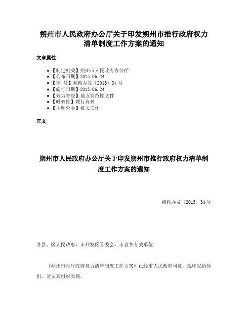 朔州市人民政府办公厅关于印发朔州市推行政府权力清单制度工作方案的通知