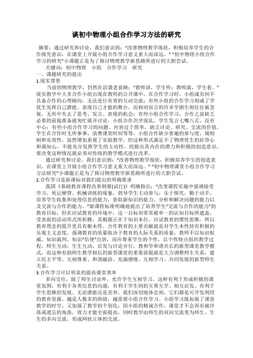 谈初中物理小组合作学习方法的研究