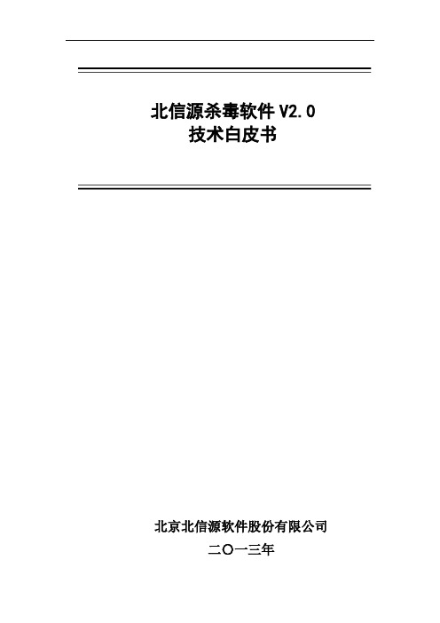 北信源杀毒软件V2.0-技术白皮书