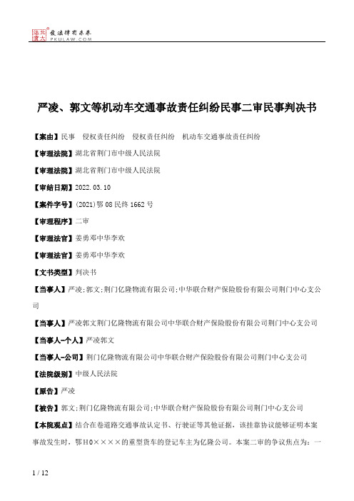 严凌、郭文等机动车交通事故责任纠纷民事二审民事判决书