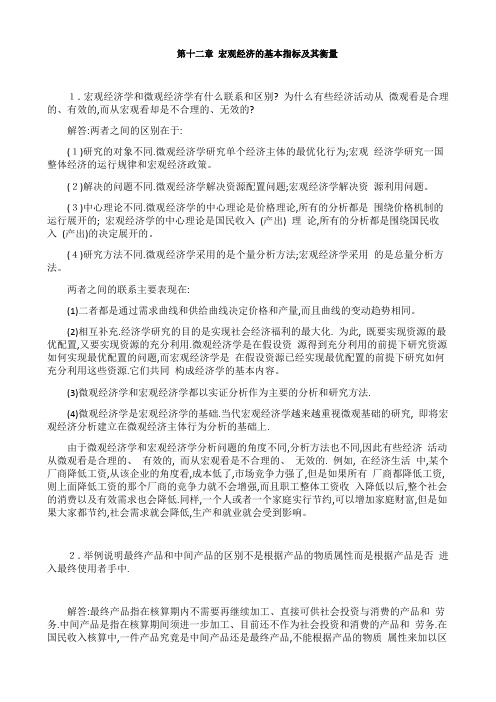 宏观经济学第七版习题册答案整理(高鸿业)