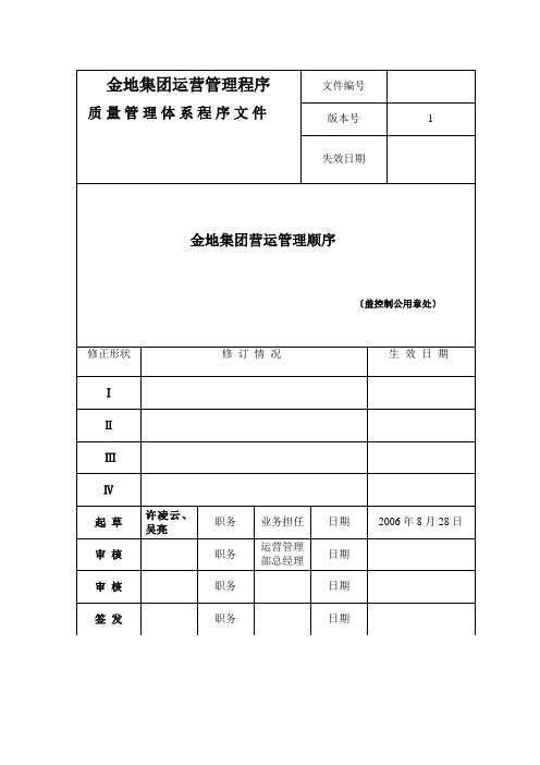 金地集团运营管理程序