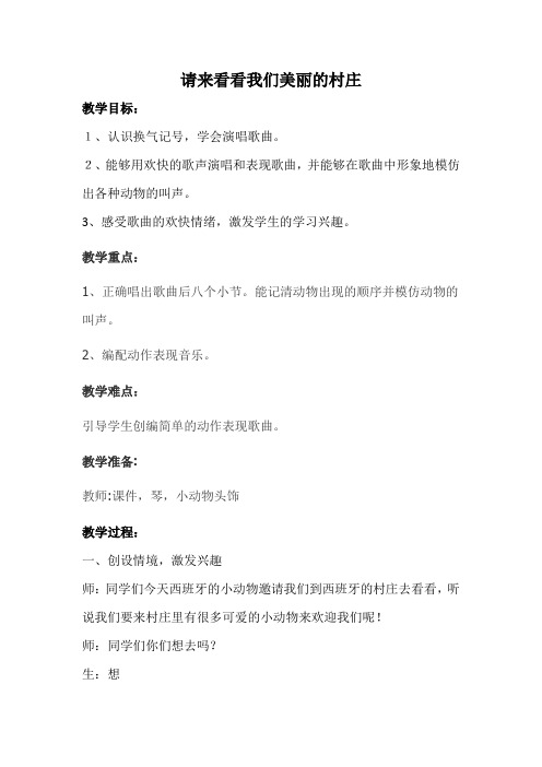 二年级下册音乐教案 第三单元 歌表演 请来看看我们的村庄|人教版