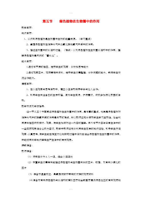 七年级生物上册 2.1.5《绿色植物在生物圈中的作用》教案 (新版)济南版