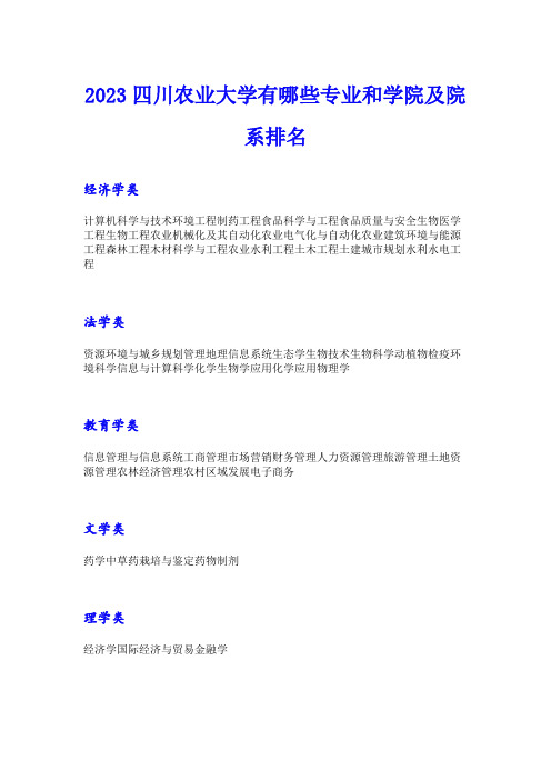 2023四川农业大学有哪些专业和学院及院系排名