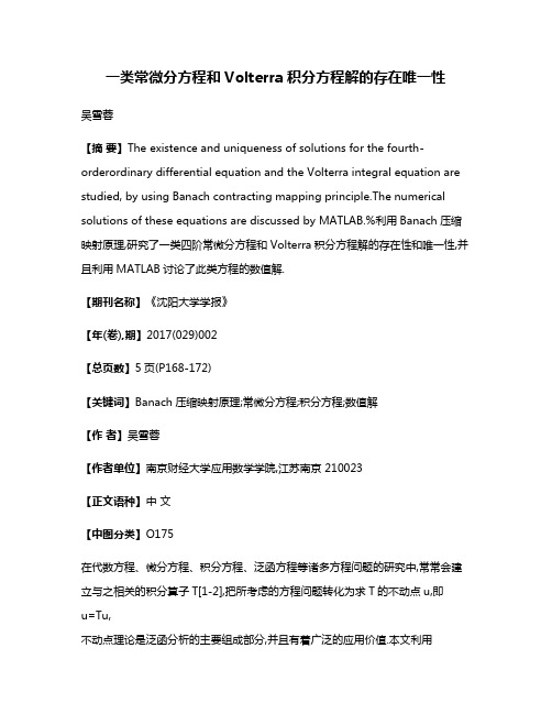 一类常微分方程和Volterra积分方程解的存在唯一性