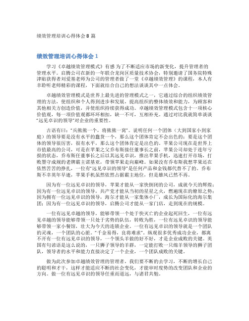 绩效管理培训心得体会8篇