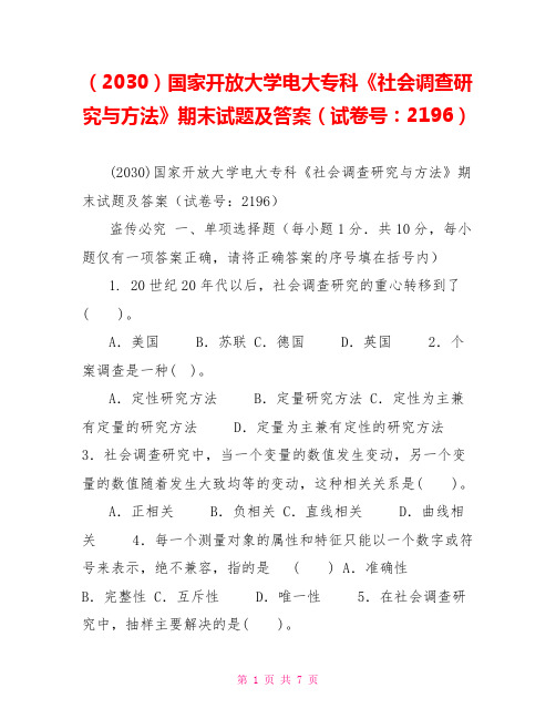 (2030)国家开放大学电大专科《社会调查研究与方法》期末试题及答案(试卷号：2196)