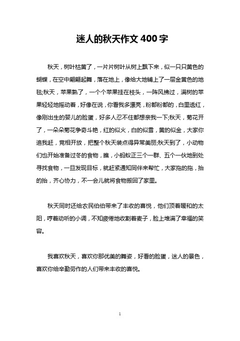 迷人的秋天作文400字
