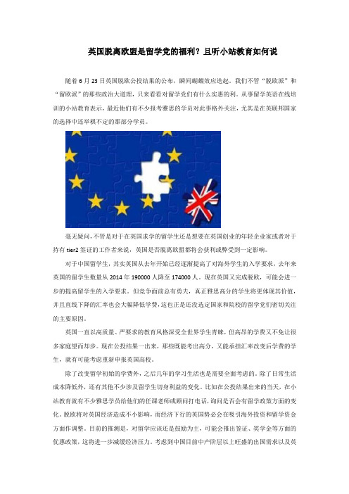 英国脱离欧盟是留学党的福利？且听小站教育如何说