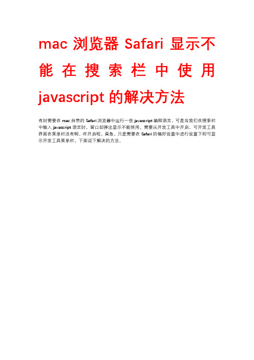 mac浏览器Safari显示不能再搜索栏中使用javascript咋办的解决方法